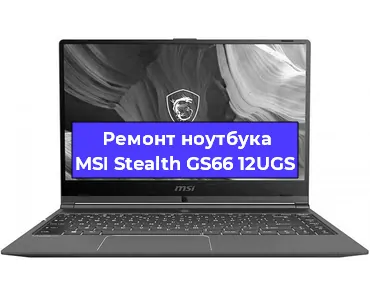 Замена аккумулятора на ноутбуке MSI Stealth GS66 12UGS в Тюмени